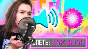 СПЕЛ ПЕСНЮ - ПРОШЁЛ ИГРУ! (ONE HAND CLAPPING)