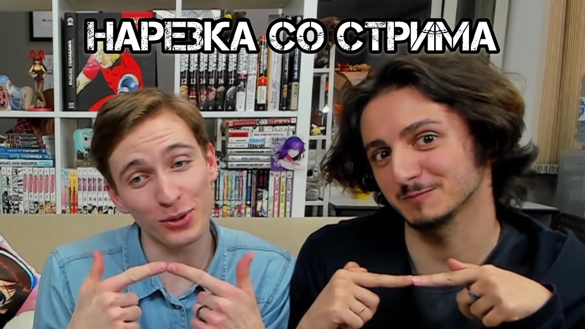 Нарезка со стрима смотреть онлайн