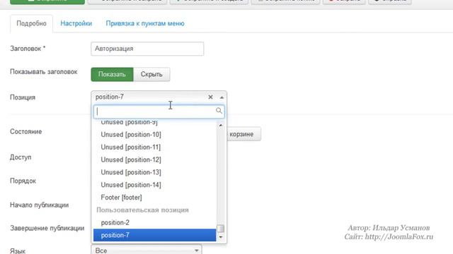 Joomla 3.1. Быстрый старт. Урок 9.  Позиции и модули