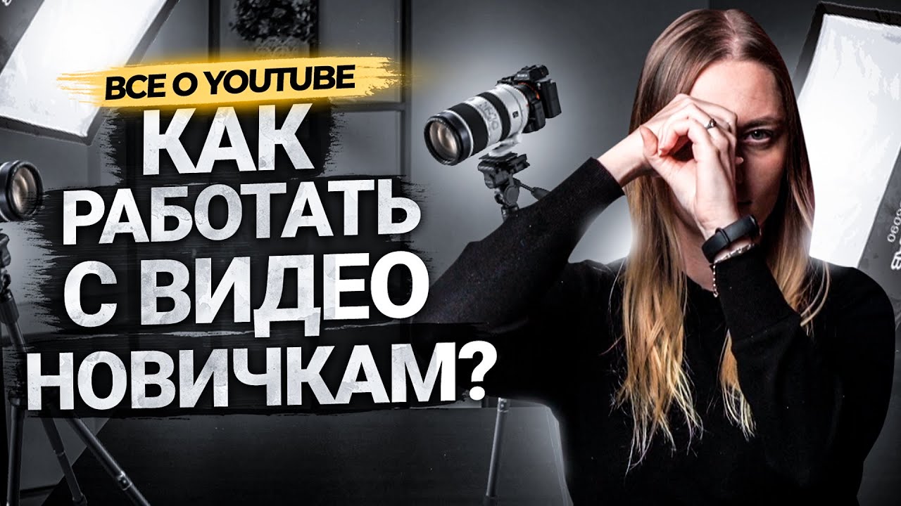 Как снимать видео начинающим блогерам на YouTube? Основы видеосъемки для ЧАЙНИКОВ. смотреть онлайн