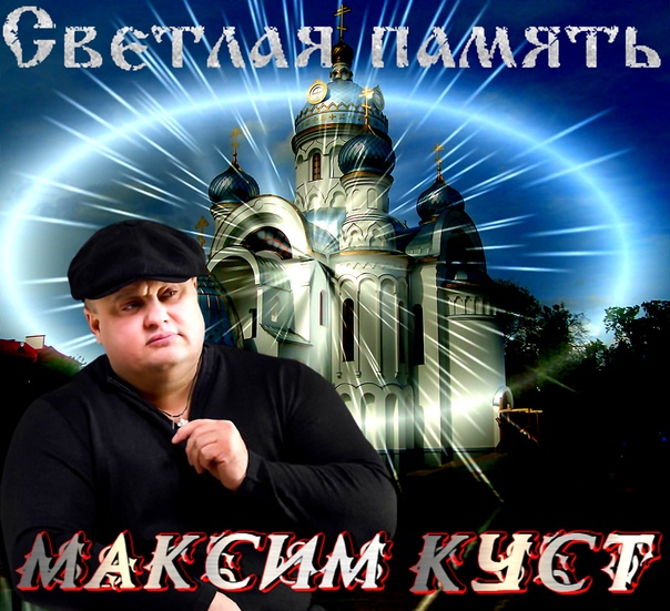 Война исп Максим Куст . смотреть онлайн