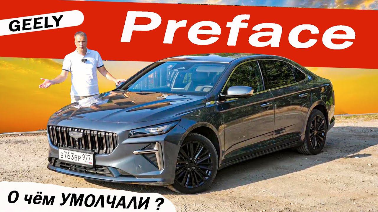 Удачный ДЖИЛИ, но на СУПЕРБ не тянет! Новый Джили Префейс / Geely Preface 2024.