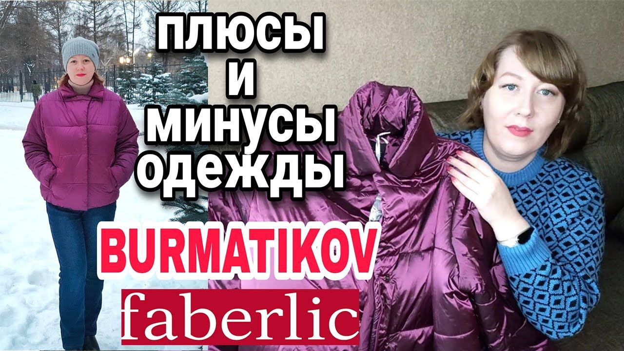 НОВИНКИ ФАБЕРЛИК ОДЕЖДА BURMATIKOV обзор с примеркой /КРУТОЙ ЗАКАЗ FABERLIC по 1 2022 каталогу смотреть онлайн