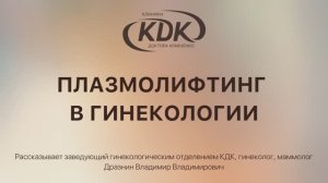 Плазмолифтинг в гинекологии