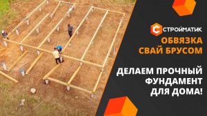 Как правильно обвязать сваи: обвязка свай брусом для каркасного дома