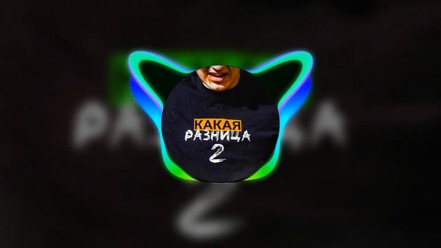 5opka - КАКАЯ РАЗНИЦА 2 (БЕЗ МАТА)