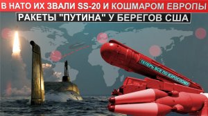 Русские ракеты у берегов США (Флорида). Апокалиптичный ракетный комплекс РСД-10 вернётся?