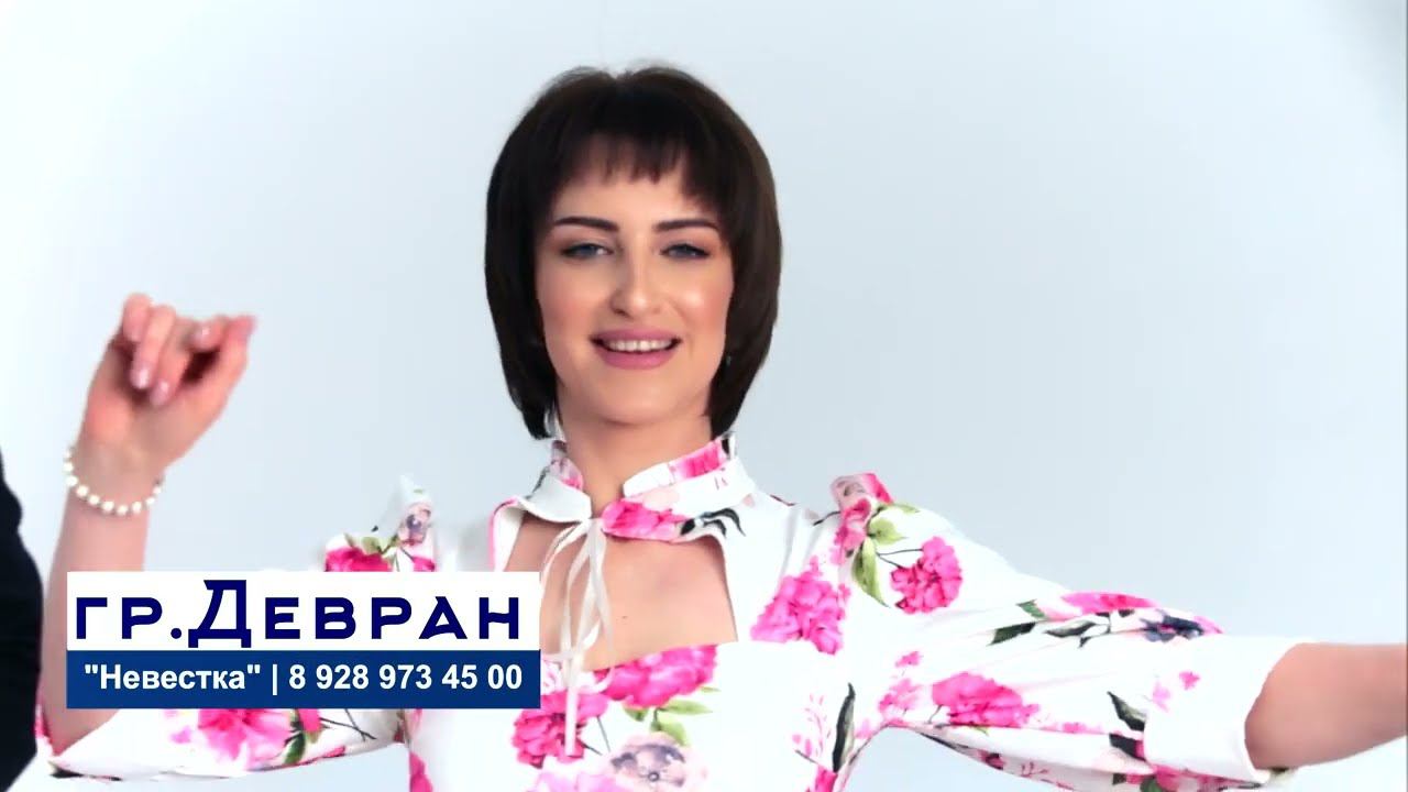 гр.Девран - Невестка | ПРЕМЬЕРА 2024 смотреть онлайн