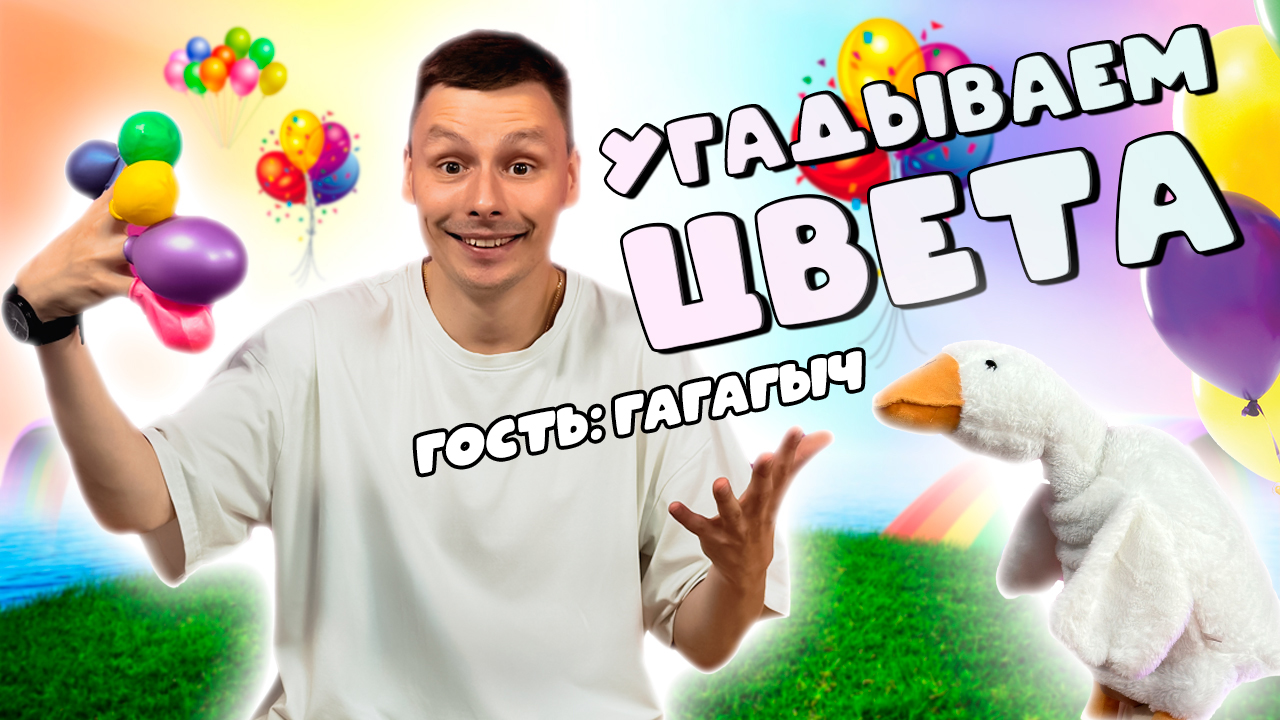 УЧИМ ЦВЕТА И ПАЛЬЧИКИ С ГАГАГЫЧЕМ | ПЕСЕНКИ И ВОЗДУШНЫЕ ШАРИКИ ДЛЯ МАЛЫШЕЙ смотреть онлайн