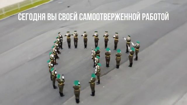 Спасибо, Доктор! Видеопоздравление от пограничников смотреть онлайн
