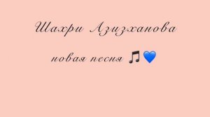 Шахри Азизханова 2021