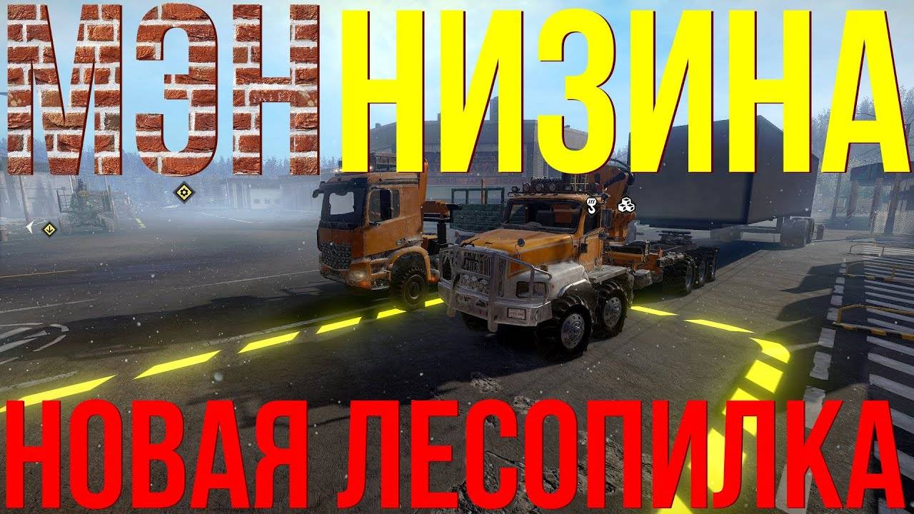 SnowRunner ★ Мэн (США) ★ Восстанавливаем лесопилку ★ Режим Хардкор. #093 смотреть онлайн