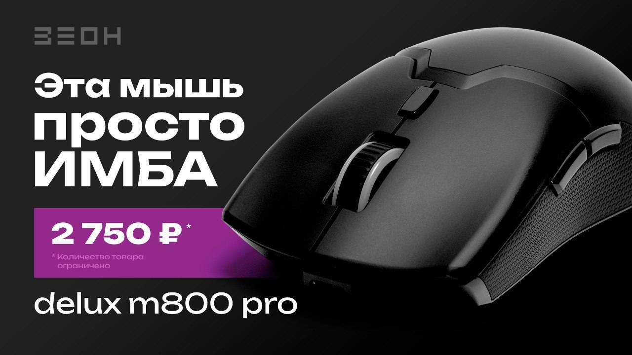 Delux M800 Pro: Razer по скидке?