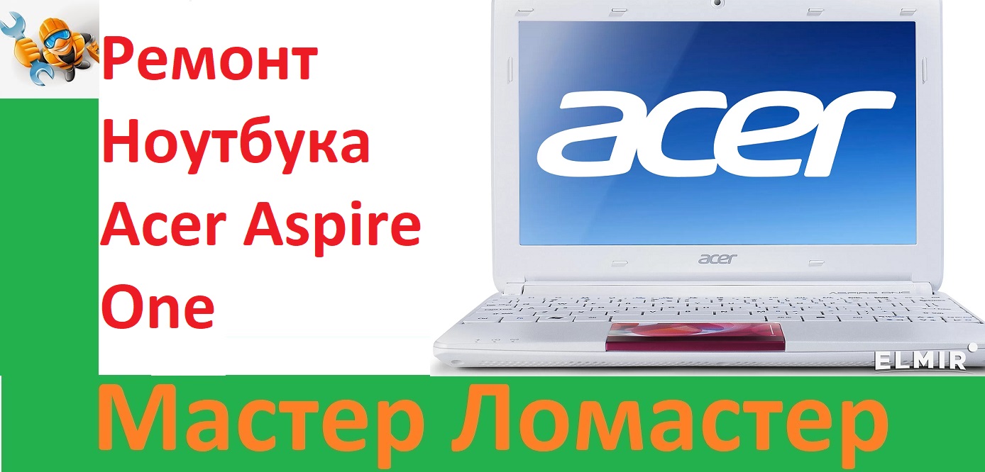 Ремонт Ноутбука Acer Aspire One смотреть онлайн