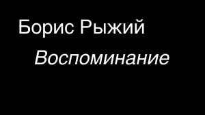 Борис Рыжий.Воспоминание