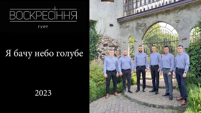 Я бачу небо голубе - гурт "Воскресіння" 2023 смотреть онлайн