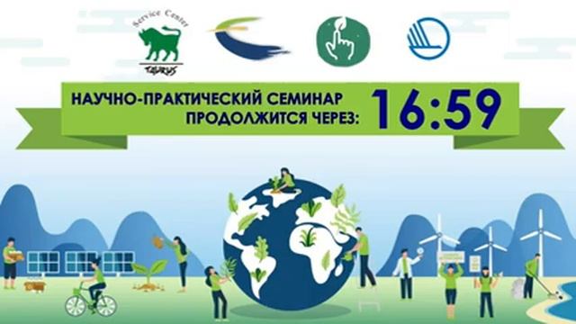 Научно-практический семинар "Климатический вызов - молодежный ответ" 18 февраля 2021 года. смотреть онлайн