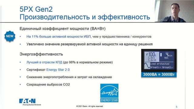 Вебинар Новые линейно-интерактивные (sin) ИБП Eaton 5PXGen2 смотреть онлайн
