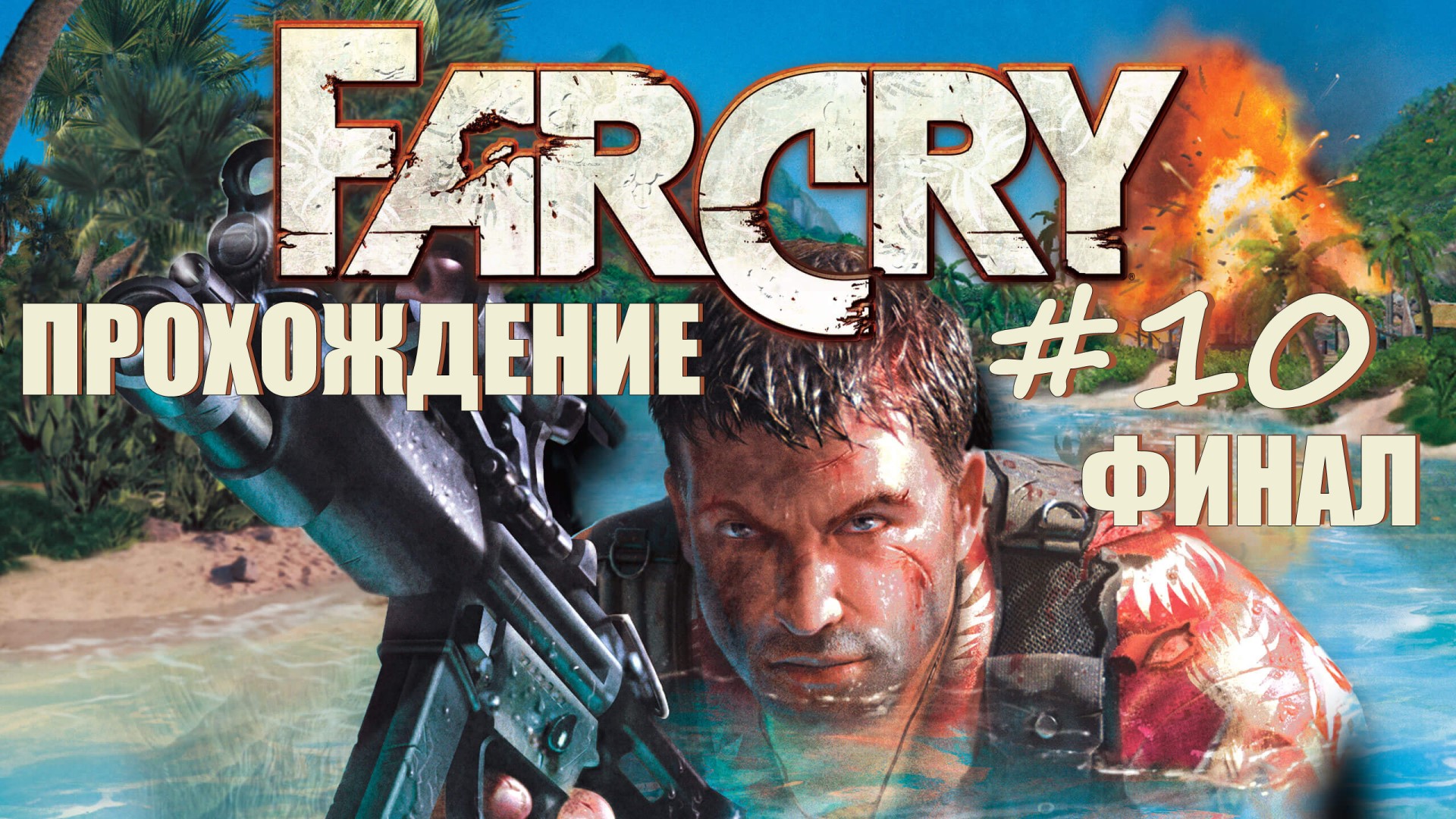 Far Cry#10 Прохождение ФИНАЛ