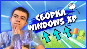 Классическая сборка: Windows XP SAMBuild 2008