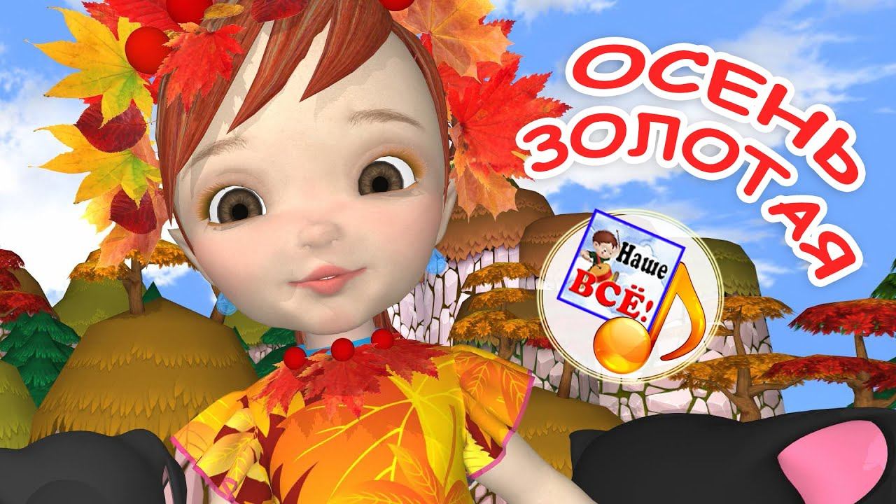 ОСЕНЬ ЗОЛОТАЯ. Мульт-песенка. Наше всё! смотреть онлайн