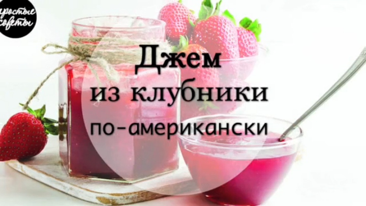 Быстрое варенье из клубники (5 минут) |Простые советы на Rutube