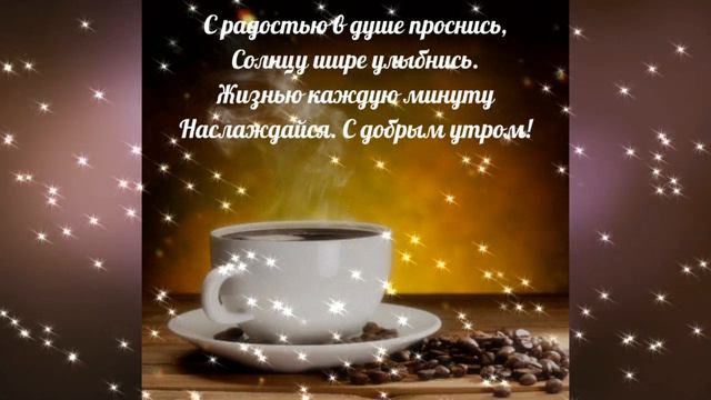 С добрым утром и солнечным днем !