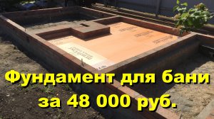 Фундамент под баню 6,5х3.