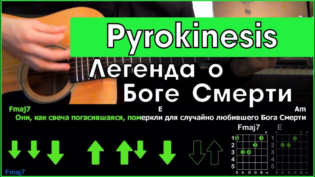 Pyrokinesis - Легенда о Боге Смерти | Разбор песни на гитаре | Аккорды и бой | Без баррэ смотреть онлайн