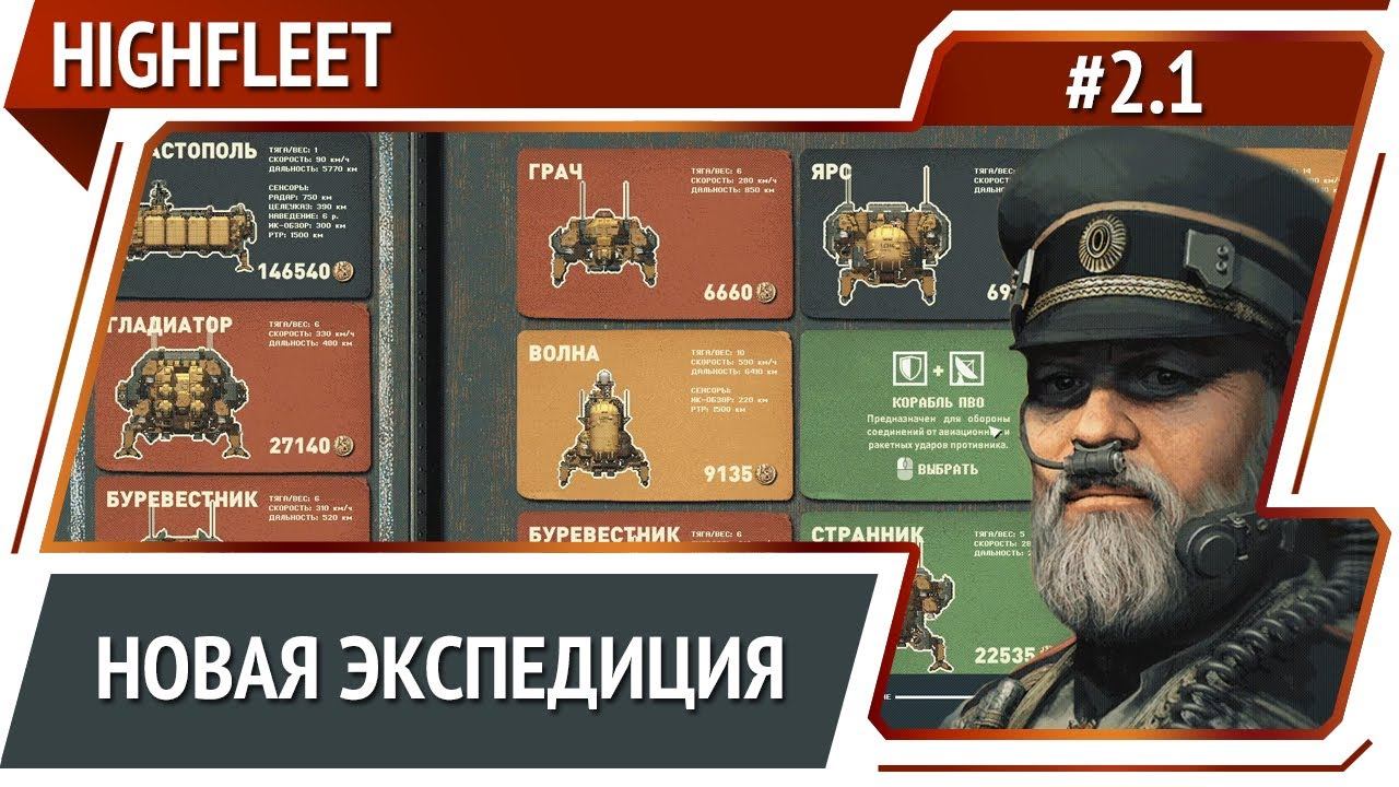 Новый старт / HighFleet: прохождение #2.1 [Максимальная сложность]