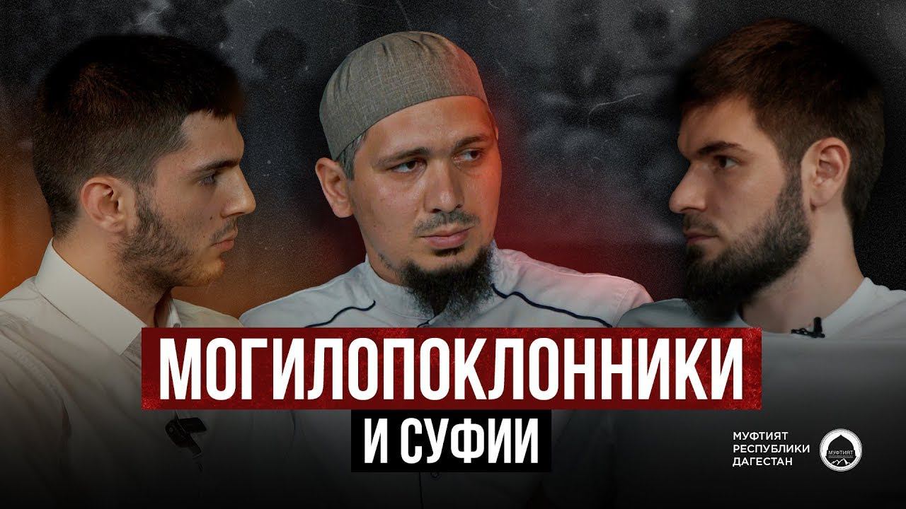 МОГИЛОПОКЛОННИКИ И СУФИИ