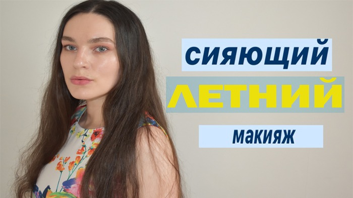 СИЯЮЩИЙ ЛЕТНИЙ МАКИЯЖ НА КАЖДЫЙ ДЕНЬ /ВЕЧЕР ♥ Summer Make - Up смотреть онлайн