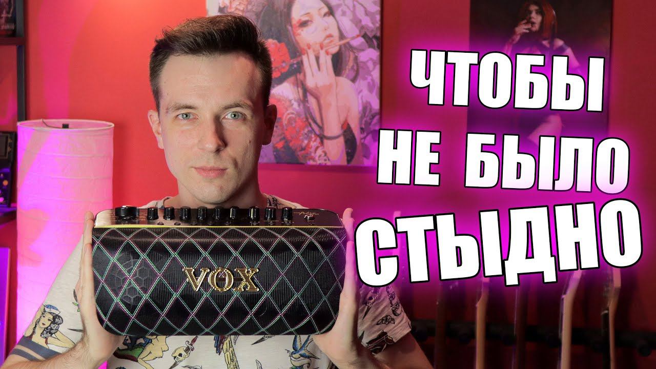 МОГУЧИЙ МАЛЫШ VOX ADIO AIR GT! ДОМАШНЕЕ КОМБО ДЛЯ ВЗРОСЛЫХ! смотреть онлайн