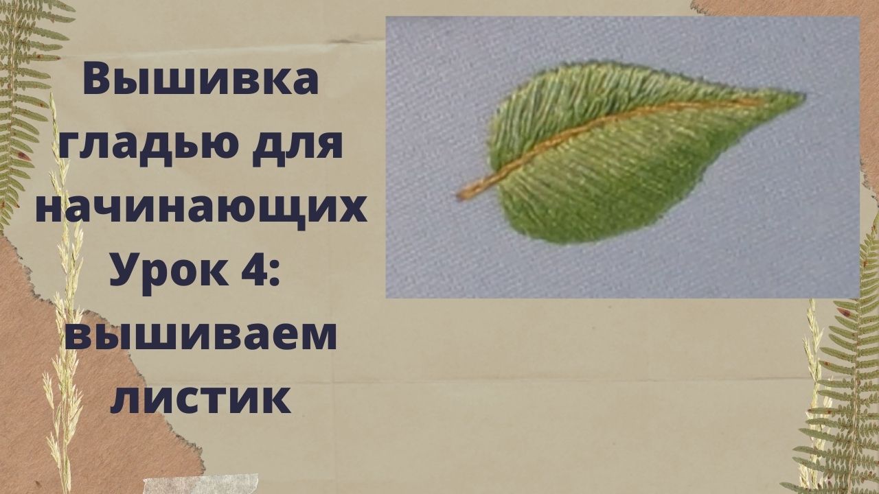 Вышивка гладью для начинающих/4 урок/Как вышить листик смотреть онлайн