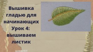 Вышивка гладью для начинающих/4 урок/Как вышить листик