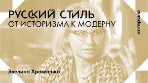 Эвелина Хромченко о русском стиле