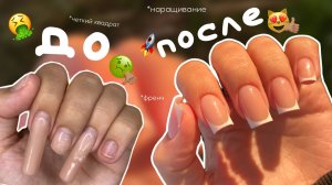 НАРАЩИВАНИЕ НОГТЕЙ | ЧЕТКИЙ КВАДРАТ | ФРЕНЧ | *очень понравился результат*