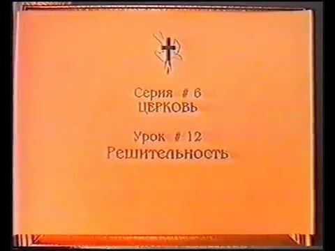 Серия 06. Церковь. Урок 12. Решительность. смотреть онлайн