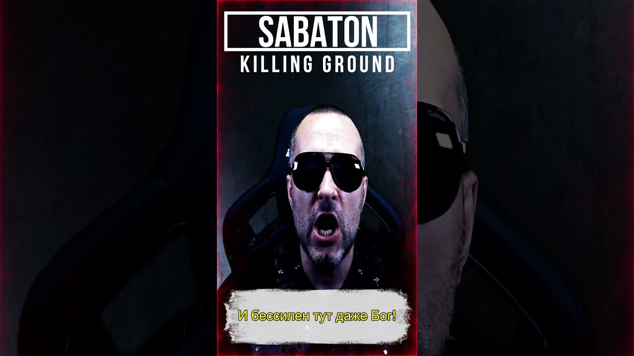 Sabaton - Killing Ground / cover на русском смотреть онлайн