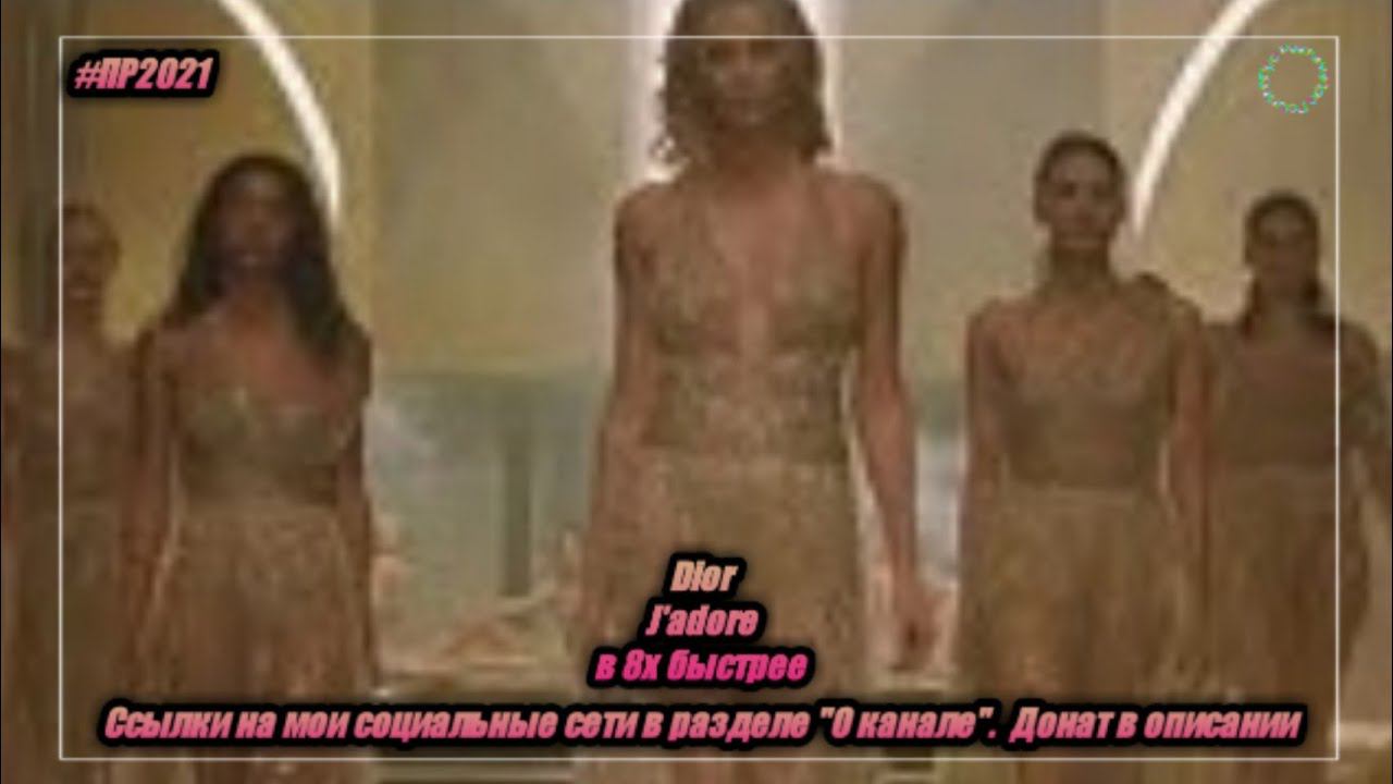 Dior — «J'adore Infinissime» в 8х быстрее | PRO Рекламу