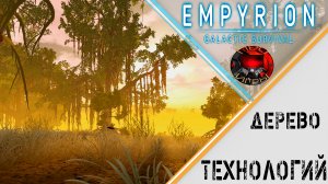 Empyrion - Galactic Survival -   Дерево технологии / что представляет/ Что открывать, когда и зачем