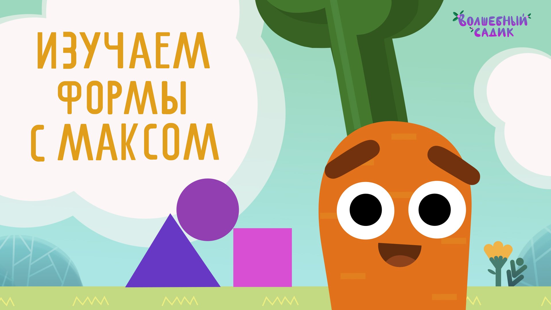 Изучаем формы с морковкой Максом | Учимся вместе в Волшебном Садике [2020] 0+ смотреть онлайн