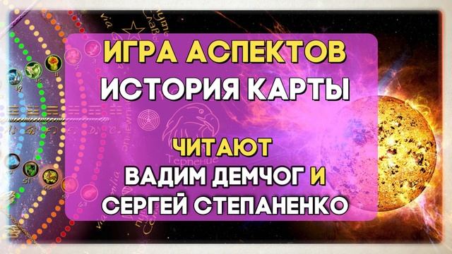 ? Мономедитация I Игра Аспектов. История Карты I Читают Вадим Демчог и Сергей Степаненко смотреть онлайн
