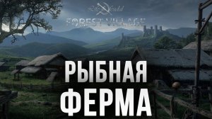 РЫБНАЯ ФЕРМА | Life is Feudal: Forest Village | #3