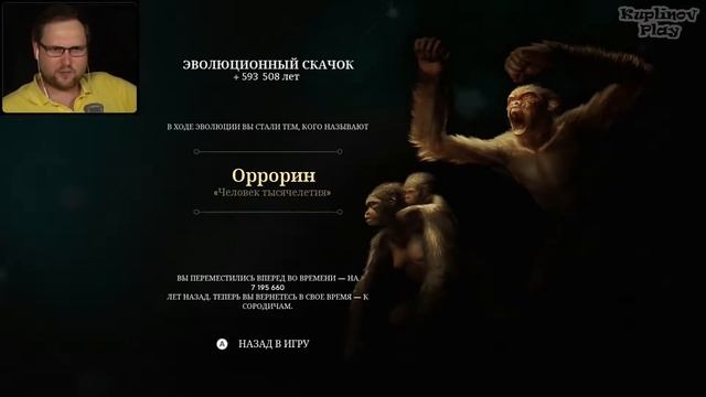 КУПЛИНОВ ГОНЯЕТ МУХ И НЮХАЕТ КЛЕЙ в Ancestors: The Humankind Odyssey