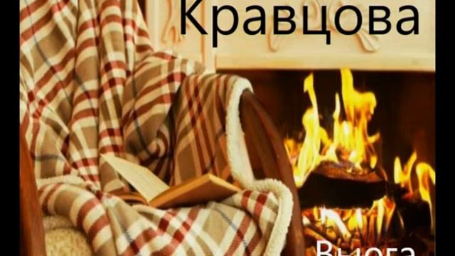 Людмила Кравцова Вьюга смотреть онлайн