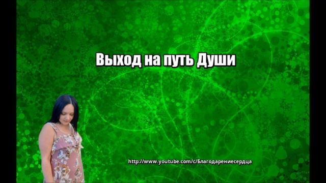Выход на путь Души смотреть онлайн