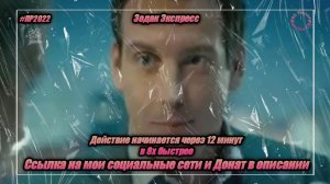 Зодак Экспресс — «Действие начинается через 12 минут» в 8х быстрее | PRO Рекламу