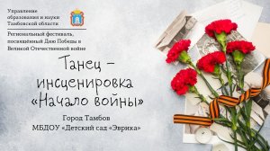 Танец – инсценировка «Начало войны»
