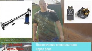 Подключение Пневмосигнала Через Реле. Мощный и Громкий Звук 130 ДЦБ!